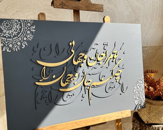 تابلو شعر کالیگرافی