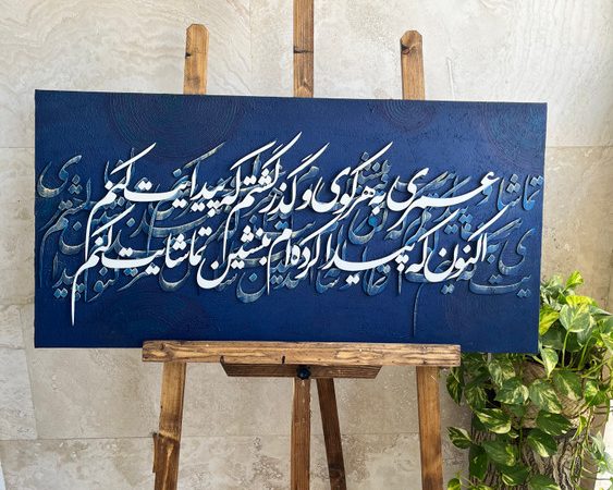 تابلو کالیگرافی
