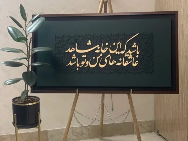 تابلو کالیگرافی